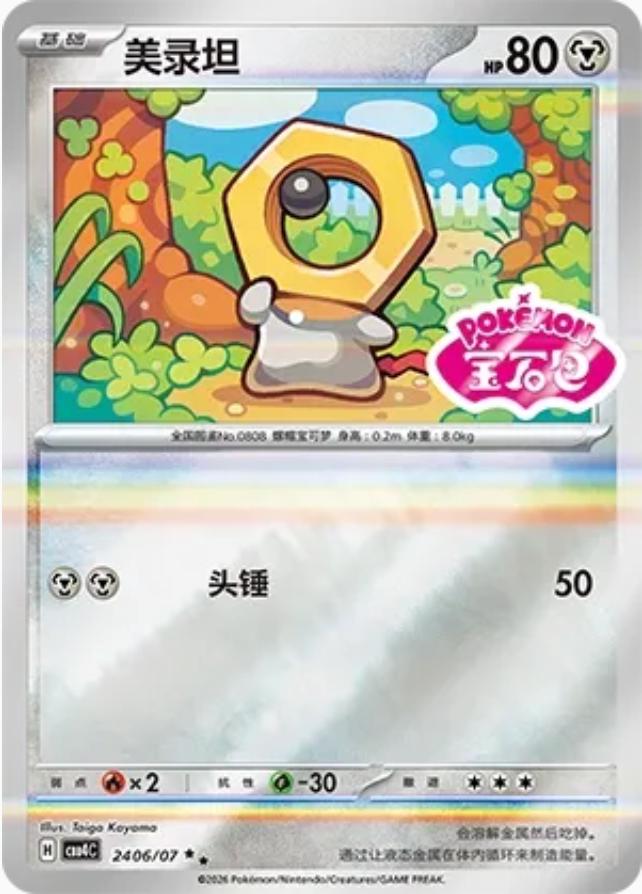 Meltan - 2406