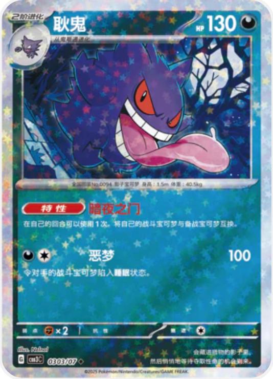 Gengar (Stars) - 303