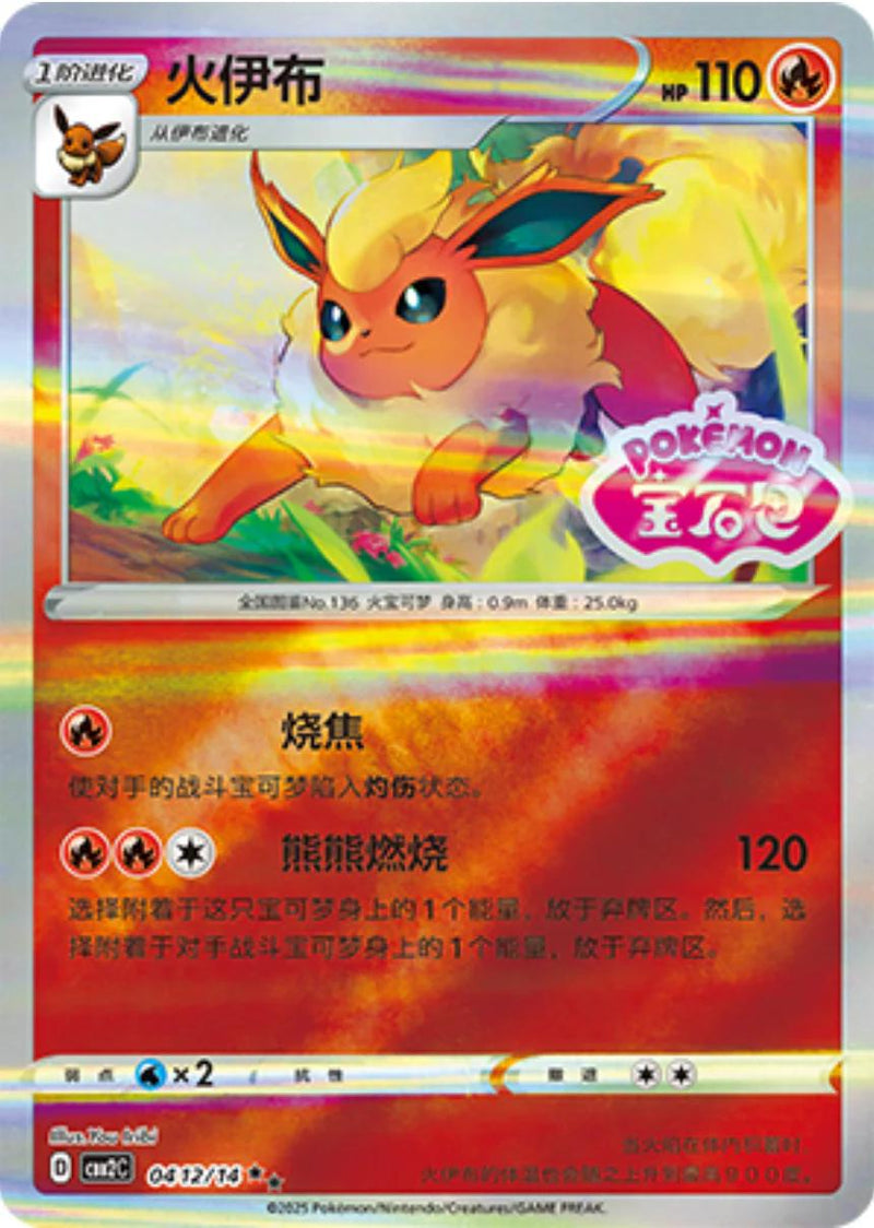 Flareon (Stamped) - 412