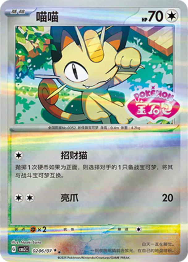Meowth (Stamped) - 206