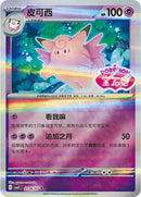 Clefable (Stamped) - 106
