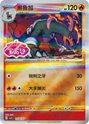 Houndoom (Stamped) - 506