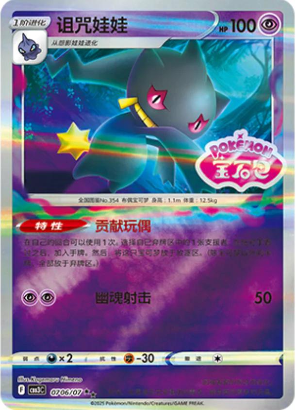 Banette (Stamped) - 706