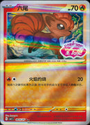 Vulpix (Stamped) - 805