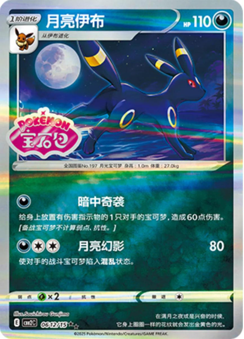 Umbreon (Stamped) - 612