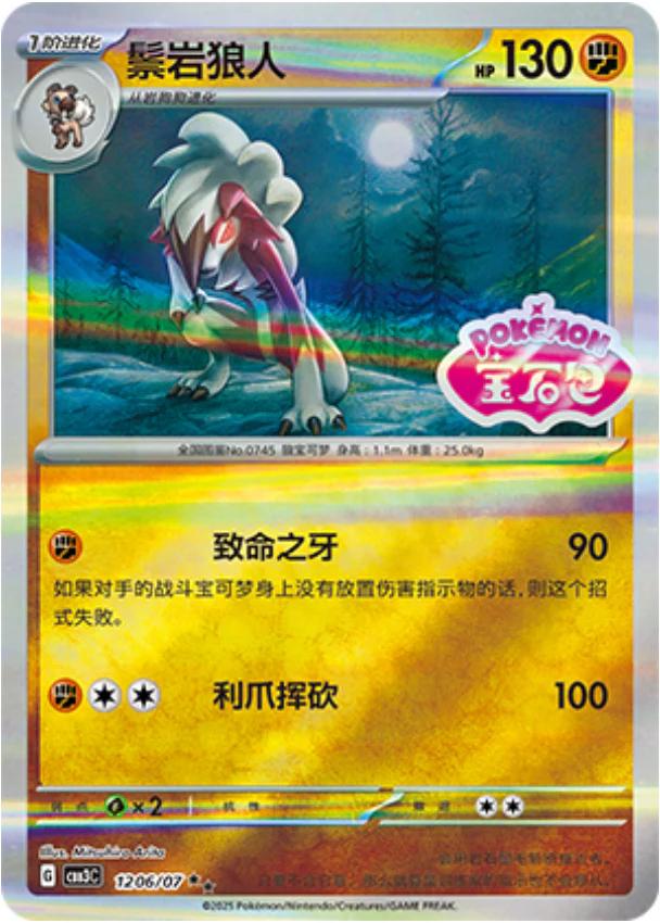 Lycanroc (Stamped) - 1206