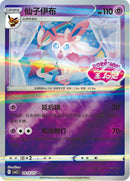 Sylveon (Stamped) - 912