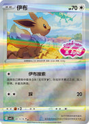 Eevee (Stamped) - 111