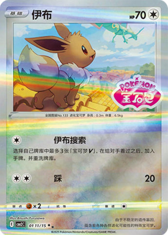 Eevee (Stamped) - 111