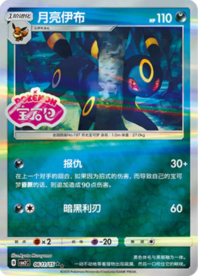Umbreon (Stamped) - 611