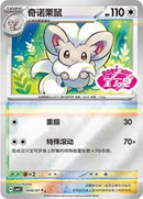 Cinccino - 1606