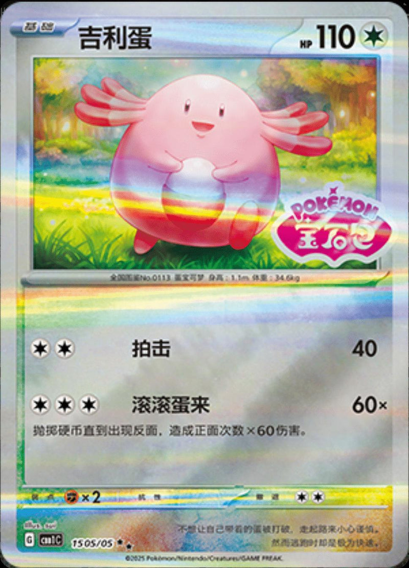 Chansey (Stamped) - 1505