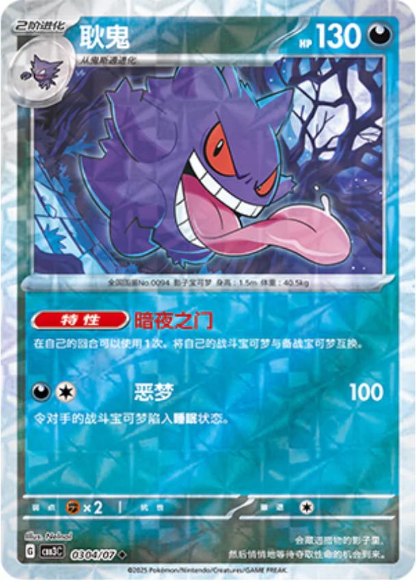 Gengar (Rotary) - 304