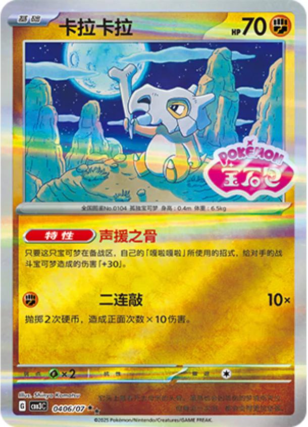 Cubone (Stamped) - 406