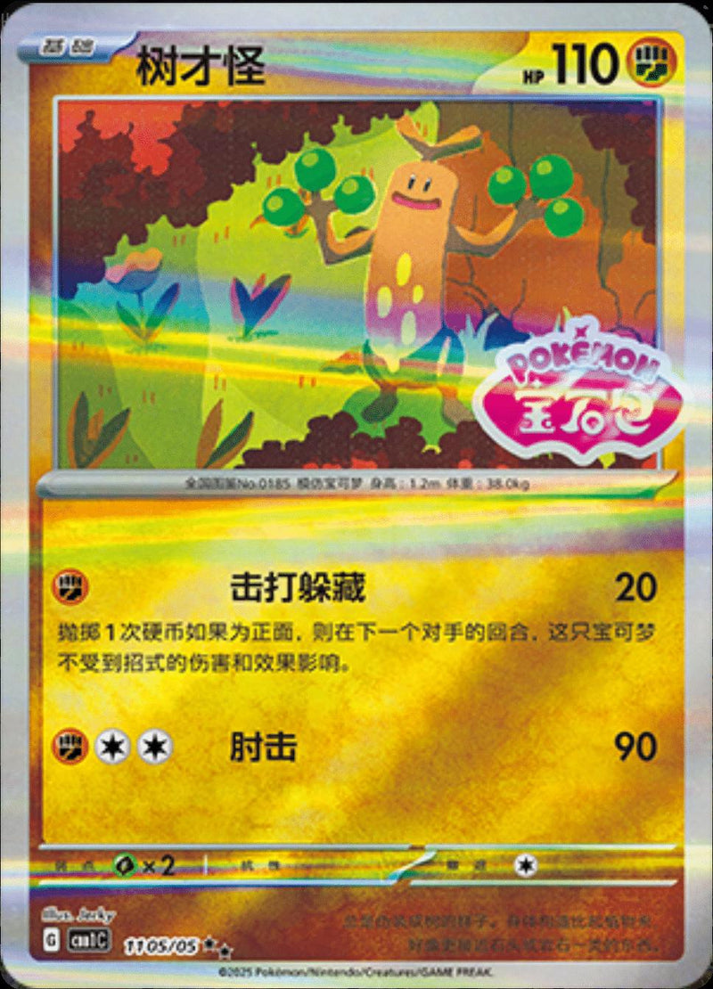 Sudowoodo (Stamped) - 1105
