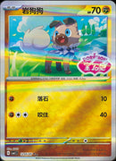Rockruff (Stamped) - 1205