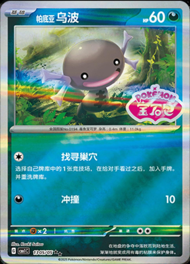 Paldean Wooper (Stamped) - 1305
