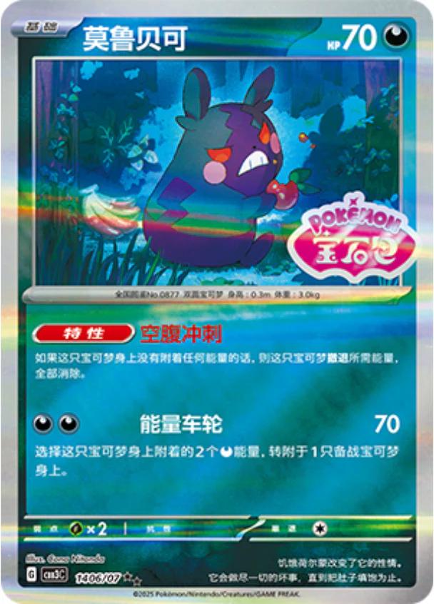 Morpeko (Stamped) - 1406