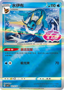 Vaporeon (Stamped) - 212