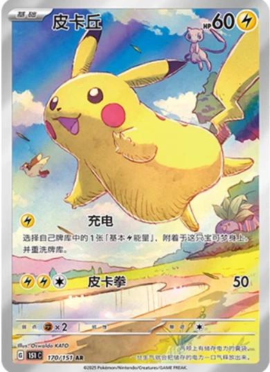 Pikachu - 170