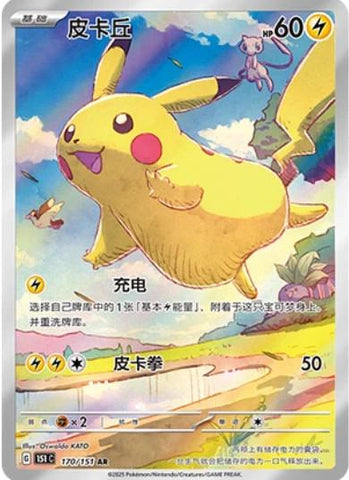 Pikachu - 170