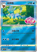 Glaceon (Stamped) - 812