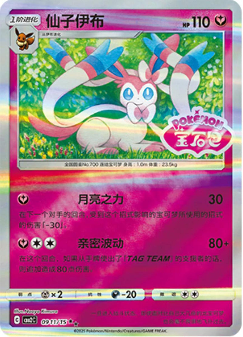 Sylveon (Stamped) - 911