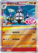 Chandelure (Stamped) - 1106