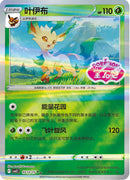 Leafeon (Stamped) - 712