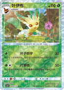 Leafeon (Rotary) - 707