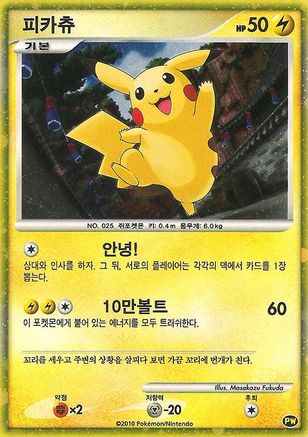 Pikachu (Korean) (0PW) [Pikachu World Collection Promos] Holofoil - Promo