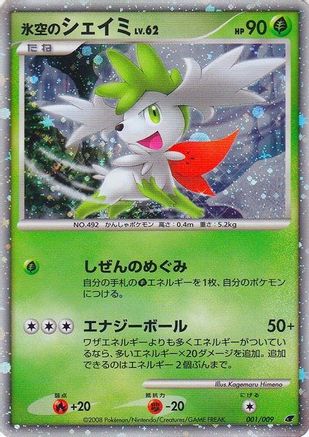 Icy Sky's Shaymin (Japanese 11th Movie Commemoration Set) (001) [Miscellaneous Cards & Products] Holofoil - Promo