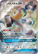 Melmetal GX (JP Tag All Stars) (184/173) [Miscellaneous Cards & Products] Holofoil - Holo Rare