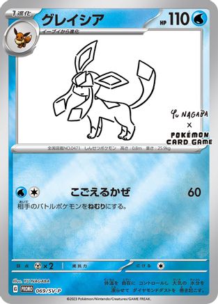 Glaceon - 069/SV-P (Yu Nagaba) (69/SV-P) [Miscellaneous Cards & Products] Reverse Holofoil - Promo