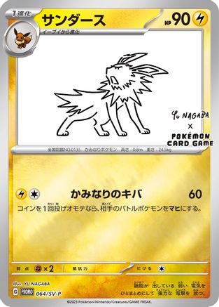 Jolteon - 064/SV-P (Yu Nagaba) (64/SV-P) [Miscellaneous Cards & Products] Reverse Holofoil - Promo