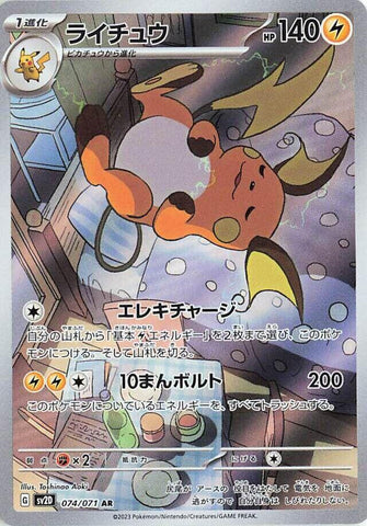Raichu - 074/071 [SV2D - 074/071]