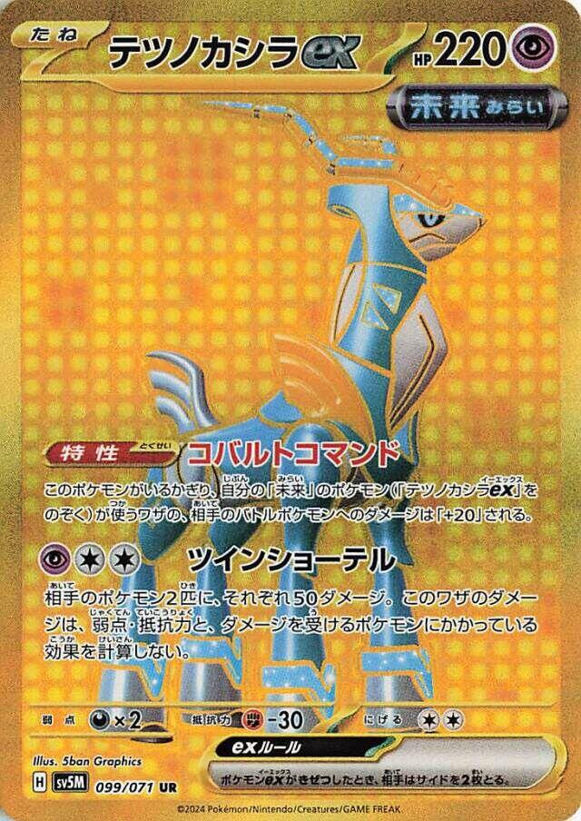 Iron Crown ex - 099/071 [SV5M - 099/071]