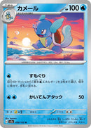 Wartortle - 008/165