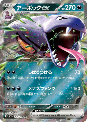 Arbok ex - 024/165 [SV2a - 024/165]