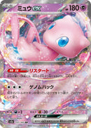 Mew ex - 151/165 [SV2a - 151/165]