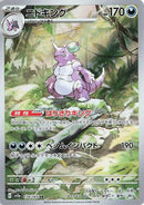 Nidoking - 174/165 [SV2a - 174/165]