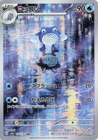 Poliwhirl - 176/165 [SV2a - 176/165]