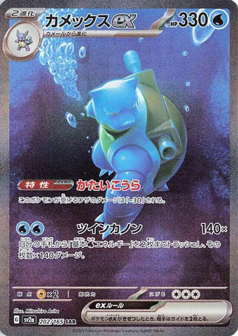 Blastoise ex - 202/165 [SV2a - 202/165]