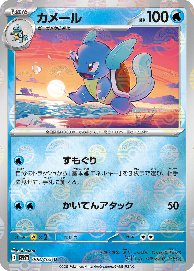 Wartortle - 008/165 (Poke Ball Pattern) [SV2a - 008/165]