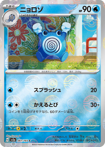Poliwhirl - 061/165 (Poke Ball Pattern) [SV2a - 061/165]