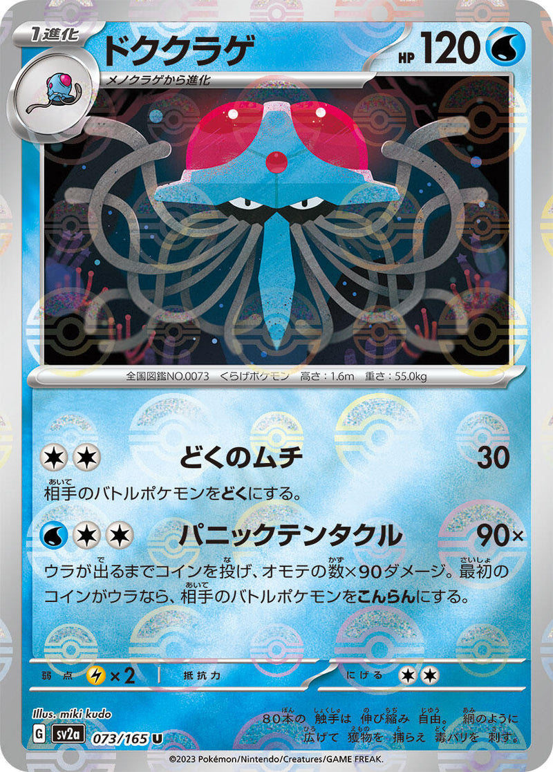 Tentacruel (Poke Ball Pattern) [SV2a - 073/165]
