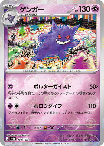 Gengar (Poke Ball Pattern) [SV2a - 094/165]