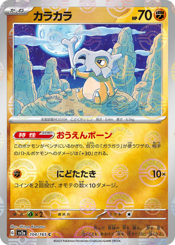 Cubone (Poke Ball Pattern)