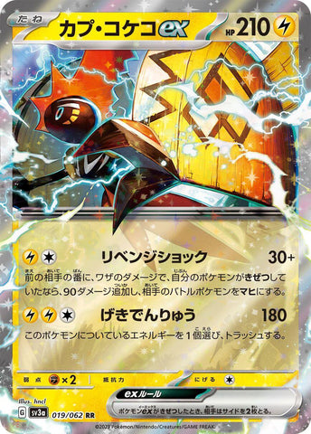 Tapu Koko ex - 019/062 [SV3a - 019/062]