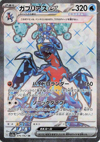Garchomp ex - 076/062 [SV3a - 076/062]